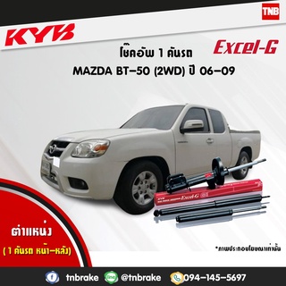 โช๊คอัพ mazda bt50 มาสด้า บีที50 2wd excelg ปี 2006-2011 kayaba kyb