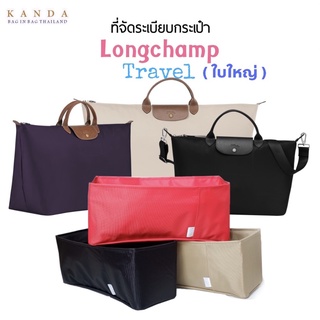 ที่จัดระเบียบกระเป๋า longchamp travel เดินทาง ใบใหญ่ ที่จัดทรงกระเป๋า ที่จัดกระเป๋าลองชอม kanda bag