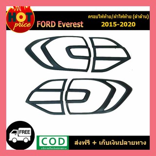 ครอบไฟท้าย สีดำด้าน FORD EVEREST 2015 - 2019 4ชิ้น