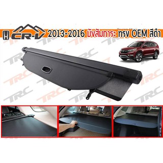 CR-V 2013 2014 2015 2016 บังสัมภาระ ทรง OEM สีดำ