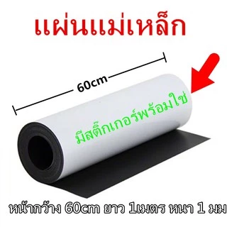 แผ่นแม่เหล็ก มีสติ๊กเกอร์พร้อมใช่ หน้ากว้าง 60 cm ยาว 1เมตร หนา 1 มม แม่เหล็กแผ่น แม่เหล็กสติ๊กเกอ แผ่นแม่เหล็กยาง