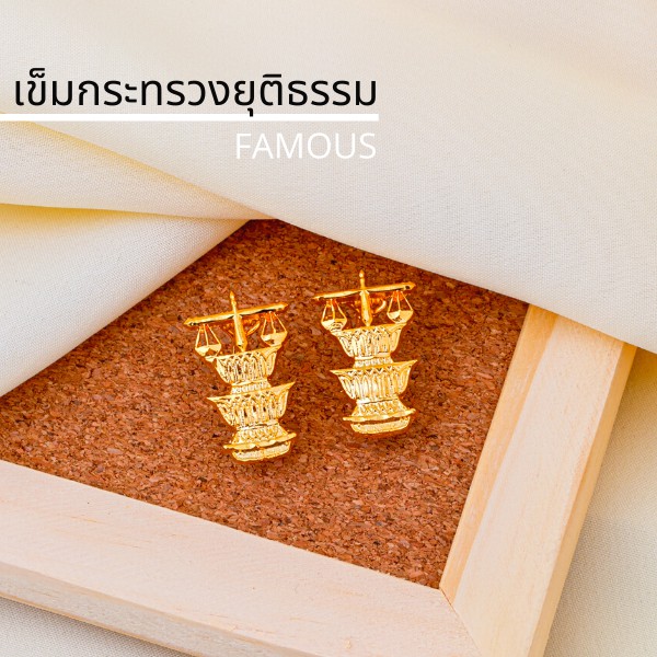เครื่องหมายข้าราชการเข็มกระทรวงยุติธรรม / เข็มติดปกคอเสื้อกกระทรวงยุติธรรม /กนกคอ