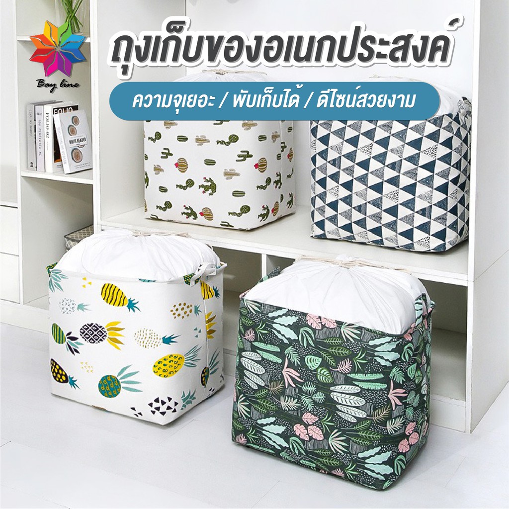 พร้อมส่งbayline/ ถุงเก็บของอเนกประสงค์ เสื้อผ้า ตะกร้าผ้า
