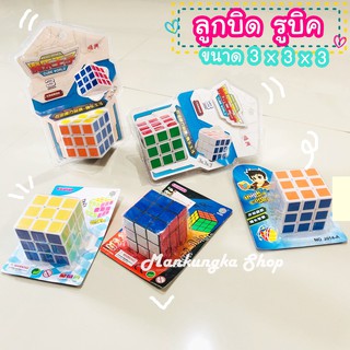 (ขนาด 3 x 3 x 3) ลูกบิด รูบิค ของเล่นเด็ก ของเล่นเสริมพัฒนาการ