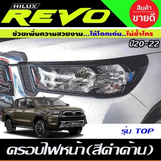 ครอบไฟหน้า สีดำด้าน 2ชิ้น REVO 2020-2021รุ่นท็อป (A)