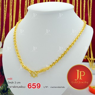 สร้อยคอ ลายโซ่ ทองหุ้ม ทองชุบ น้ำหนัก 3 บาท JPgoldjewelry