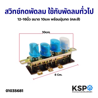 สวิทช์กดพัดลม ใช้กับพัดลมทั่วไป 12-16" นิ้ว ขนาด 10cm พร้อมปุ่มกด (คละสี) อะไหล่พัดลม