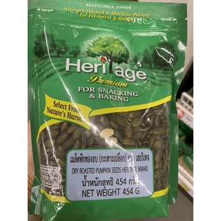 เมล็ด ฟักทองอบ กะเทาะเปลือก ตรา เฮอริเทจ 454g. Dry Roasted Pumpkin Seeds Heritage Brand