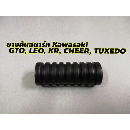 ยางคันสตาร์ท Kawasaki ใส่ได้หลายรุ่น KR, GTO, LEO, CHEER, NEON, TUXEDO