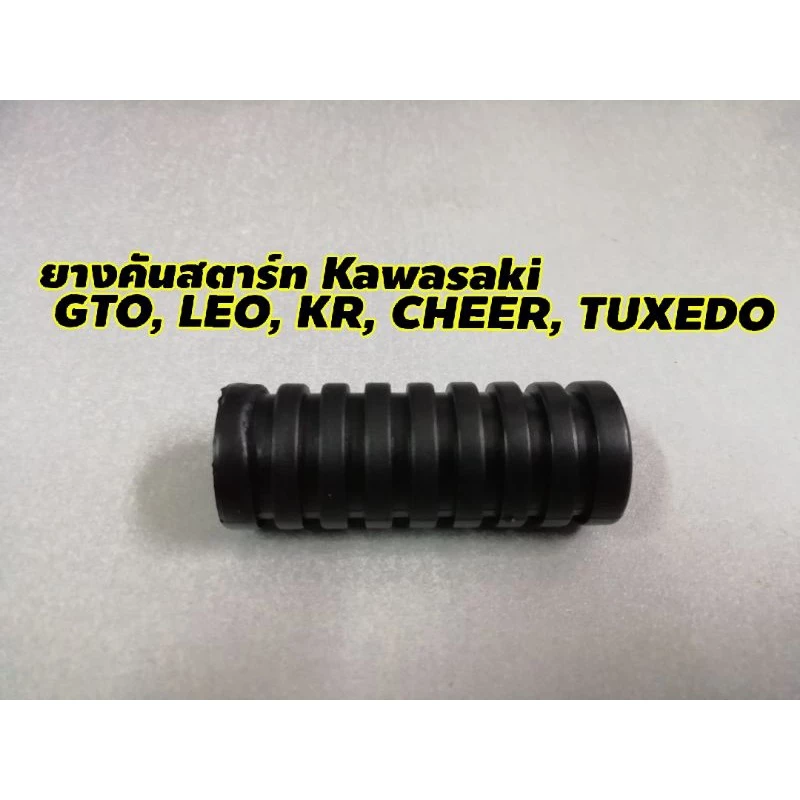 ยางคันสตาร์ท Kawasaki ใส่ได้หลายรุ่น KR, GTO, LEO, CHEER, NEON, TUXEDO
