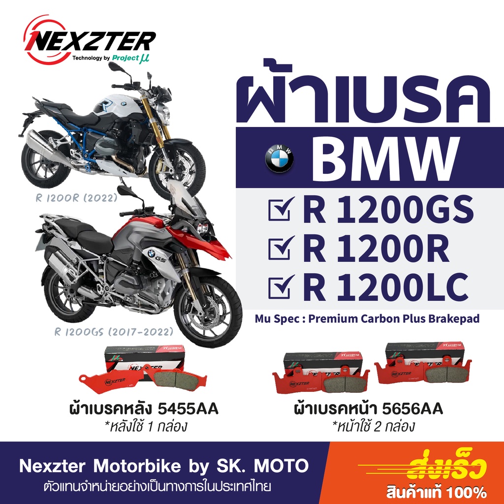 ผ้าเบรค Nexzter สำหรับ BMW R1200GS (Y2014 - 2022)