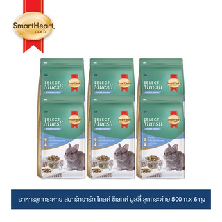 สมาร์ทฮาร์ท โกลด์ ซีเลกต์ มูสลี่ อาหารลูกกระต่าย 500 กรัม x 6 ถุง / SmartHeart Gold Zelect Muesli Junior 500 G x 6