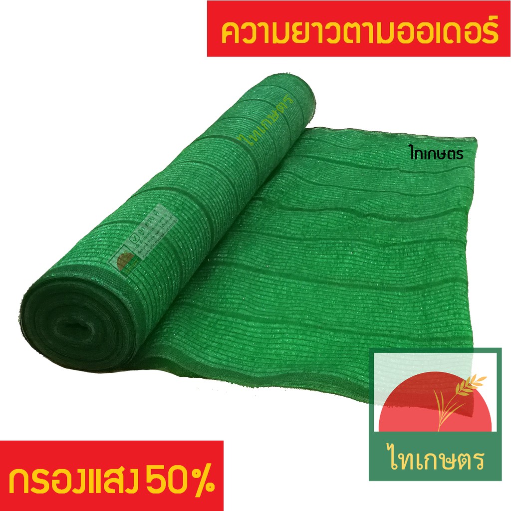 50% สแลน เกรดเอ ตาข่ายกรองแสง หน้ากว้าง 2 เมตร (แสลนสีเขียวและสีดำ)  ความยาวเมตรละ27บาท | Shopee Thailand