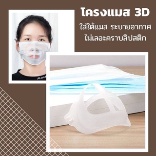 🔥ส่งเร็วทันใจ🔥โครงรองหน้ากากอนามัย โครงรองแมส แผ่นรองจมูก 3D ช่วยให้หายใจสะดวก ระบายอากาศได้ดี กันลิปสติกติดแมส ราคาถูก