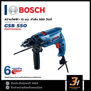 BOSCH สว่านกระแทกไฟฟ้า 13 มม. (4 หุน) รุ่น GSB 550 (ของแแท้100%) รับประกันจากศูนย์นาน 6 เดือน!!!