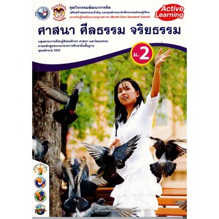 ชุดกิจกรรมฯ ศาสนา ศีลธรรม จริยธรรม ม.2 พว./90.-/8854515208268