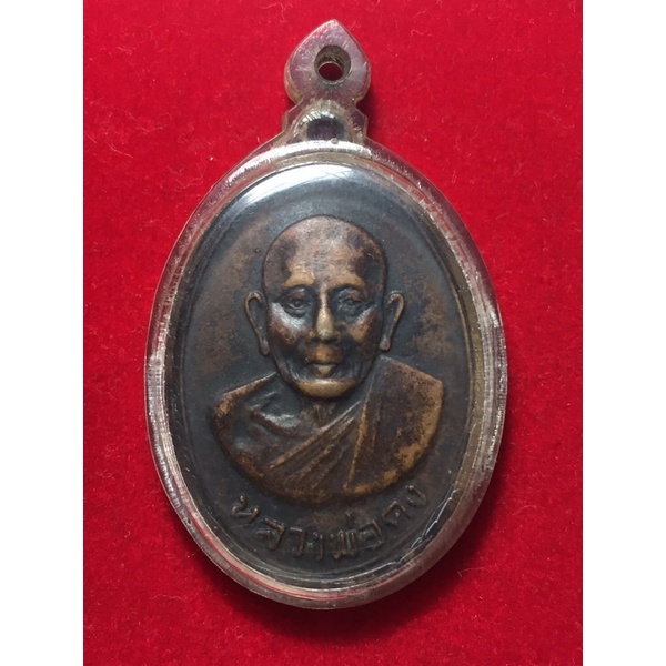 เหรียญหลวงพ่อ คง วัด วังสรรพรส ปี 2517 จ.จันทบุรี ราคา 1700 บาท