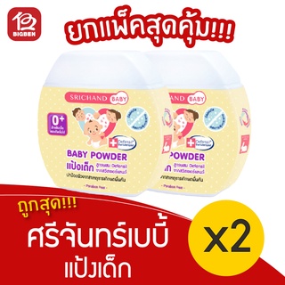 [2 ขวด] Srichand ศรีจันทร์ เบบี้ แป้งเด็ก 50 กรัม