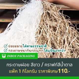 กระดาษฝอยกันกระแทกสำหรับรองกันกระแทกหรือดันทรงสินค้าขนาดแพคละ 1 กก.มีให้เลือก 2 สี สีขาวและสีคราฟ