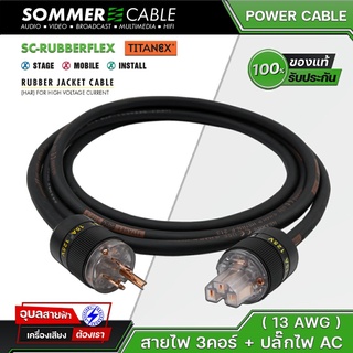 Sommer cable SC-Rubbleflex Titanex สายไฟ 3เมตร AC 3 pin สายไฟเพาเวอร์ Hi-grade ปลั๊กไฟ Power Plug Zorz แท้ 100%