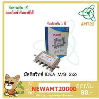 มัลติสวิทช์   IDEA M/S 2x6 เป็นมัลติสวิตซ์2x6 เข้า2ทาง ออก 6 ทาง ขนาดเล็กที่ต้องการแยกดูอิสระ 6 จุด แยกสัญญาณดาวเทียม