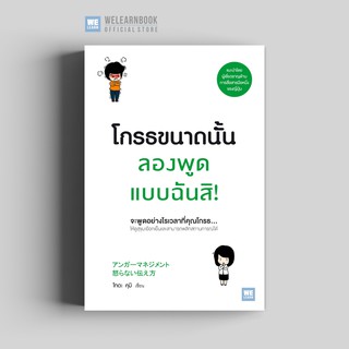 โกรธขนาดนั้นลองพูดแบบฉันสิ! วีเลิร์น welearn