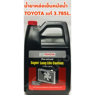 Toyota น้ำยาหล่อเย็น น้ำยาหม้อน้ำ Toyota แท้เบิกศูนย์ น้ำสีชมพู ไม่ต้องผสมน้ำ ขนาด 3.785ลิตร (08889-80061) ฝา TOYOTA แท้