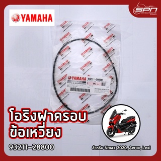 โอริงฝาครอบข้อเหวี่ยง แท้ศูนย์ 100% Nmax 2020, Aerox, Lexi รหัส: 93211-28800