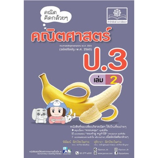 Chulabook|c111|9786162018701|หนังสือ|คณิตคิดกล้วย ๆ คณิตศาสตร์ ป.3 เล่ม 2 (ฉบับปรับปรุง พ.ศ.2560)