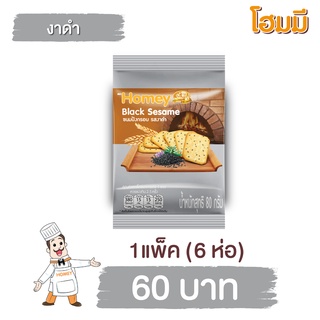 Homey ขนมปังกรอบ โฮมมี  รสงาดำ ขนาด 80g. จำนวน 6 ซอง