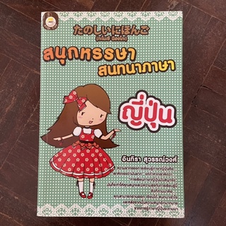 หนังสือมือสองสภาพดี สนุกหรรษา สนทนาภาษาญี่ปุ่น