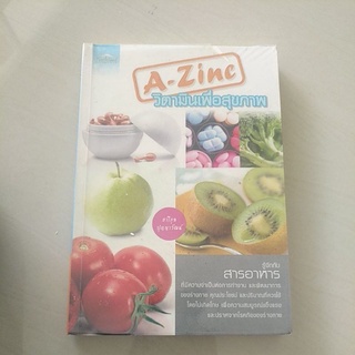 หนังสือมือสอง มีตำหนิ A-Zic วิตามินเพื่อสุขภาพ