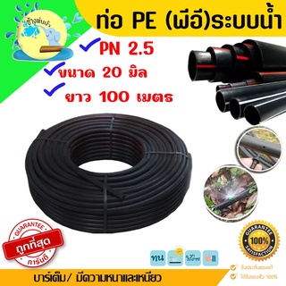 ท่อเกษตรพีอี PE รุ่น 20 มิล ยาว 100 เมตร PN2.5 (LDPE) สายส่งน้ำ รดน้ำต้นไม้ ทนทานแสงแดด ไม่กรอบแตกง่าย ราคาถูกที่สุด