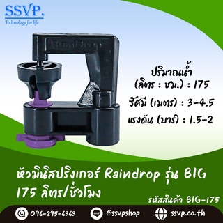 สปริงเกอร์ Raindrop รุ่น BIG-175 รูน้ำสีม่วง ปริมาณน้ำ 175 ลิตร/ชั่วโมง บรรจุ 10 ตัว