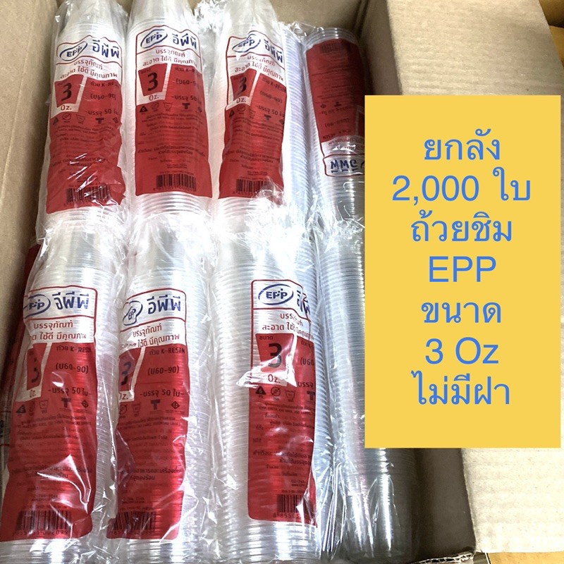 (ขายยกลัง)ถ้วยชิมพลาสติก EPP 3 ออนซ์(2,000 ใบ) ขนาด3 Oz /U-60/90 มล.ไม่มีฝา/พลาสติกเนื้อใส คุณภาพดี 