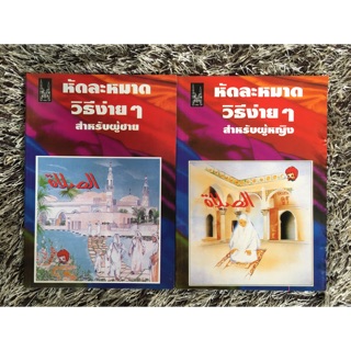 หนังสือหัดละหมาดผู้ชาย ผู้หญิง มุสลิม อิสลาม