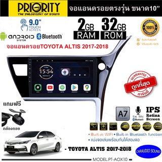 ลดพิเศษ!! PRIORITY จอแอนดรอย10นิ้ว TOYOTA ALTIS 2017-2018 Version8.0 ANDROID CPU 4 Core RAM2 ROM32 ใช้งานไหลลื่น รวดเร็ว