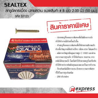 SEALTEX สกรูยึดกระเบื้อง ปลายสว่าน ขนาดสินค้า # 8 ยาว 2 นิ้ว ซีลเท็กซ์ S1123