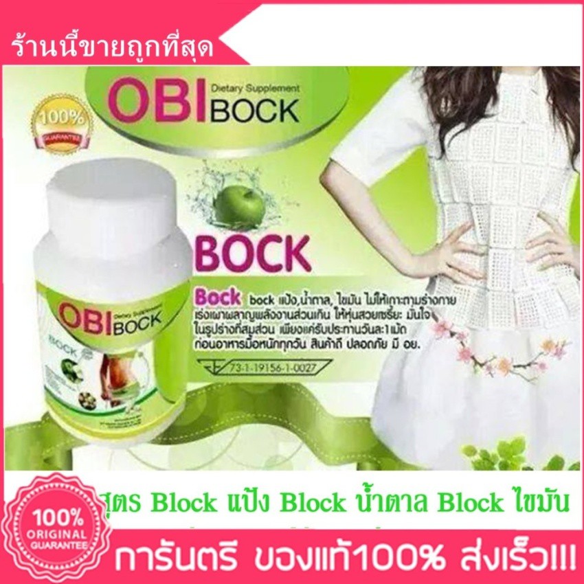 OBI BOCK สีเขียว สูตร Block แป้ง Block น้ำตาล Block  30 เม็ด