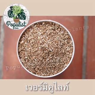 เวอร์มิคูไลท์ Vermiculite (แบ่งขาย) 1 ลิตร