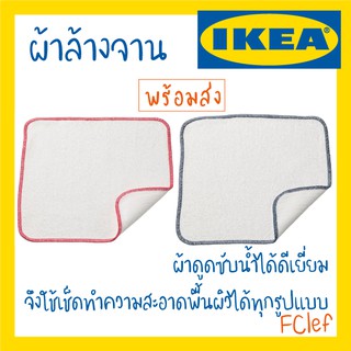 IKEA อิเกีย - HILDEGUN ผ้าล้างจาน