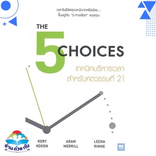 หนังสือ THE CHOICES เทคนิคบริหารเวลาสำหรับศตวรรษที่ 21  หนังสือใหม่ พร้อมส่ง #อ่านด้วยกัน