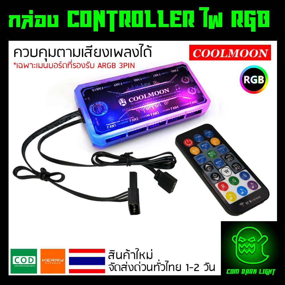 กล่อง Controller ควบคุมตามเพลงได้ พร้อม Remote ควบคุมพัดลมและไฟ RGB เสียบกับมนบอร์ดได้ ของ Coolmoon 