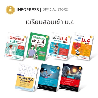 Infopress (อินโฟเพรส) หนังสือสำหรับ เตรียมสอบเข้า ม.4