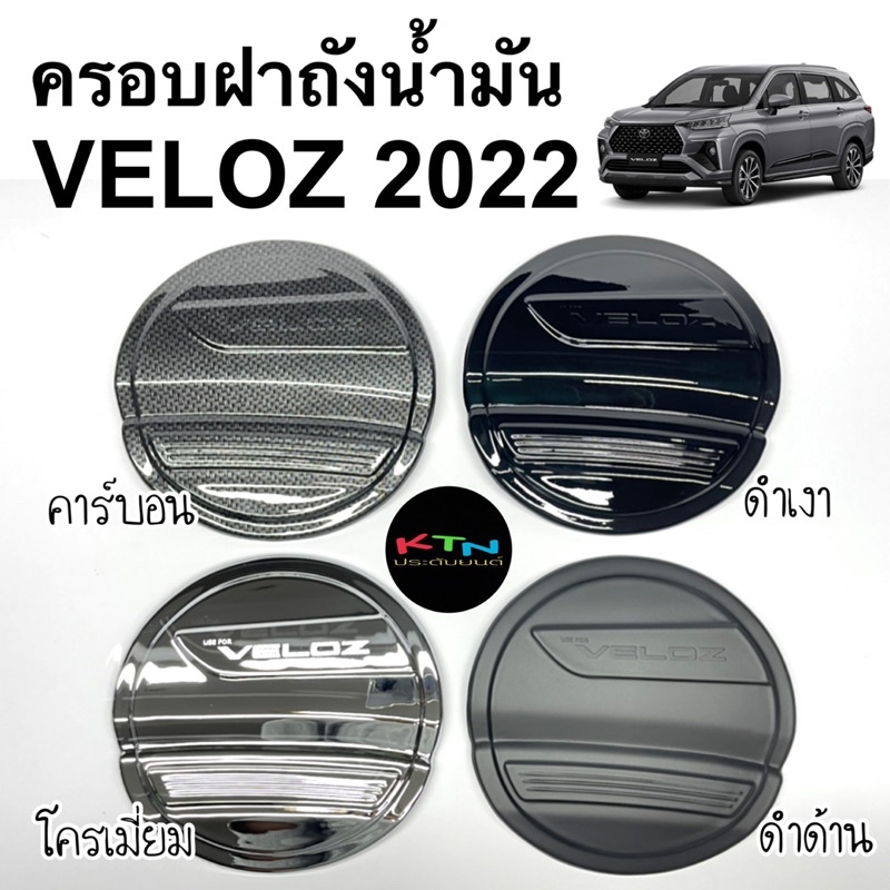 ครอบฝาถังน้ำมัน VELOZ ( A5.6 ฝาถัง กันรอยฝาถัง ชุดแต่ง )