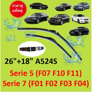 ราคาคู่ BMW ใบปัดน้ำฝน 26+18  รุ่น Serie5 (F07 F10 F11) Serie7 (F01 F02 F03 F04) A524S ใบปัดน้ำฝนหน้า ที่ปัดน้ำฝน