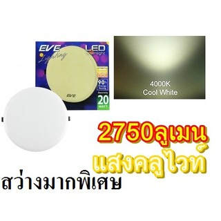 โคมไฟคลูไวท์ coolwhite EVE 2750ลูเมน โคมดาวไลนท์ LED หน้ากลม 20W แสงคลูไวท์ รุ่น ELLE