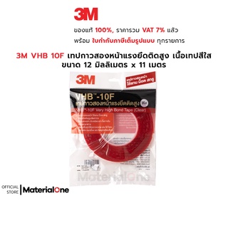 3M VHB 10F เทปกาวสองหน้าแรงยึดติดสูง เนื้อใส สามารถใช้แทน น็อต สกรูได้ หนา 1 มิลลิเมตร, ขนาด 12 มิลลิเมตร x 11 เมตร