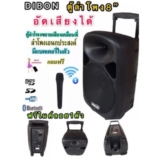 DIBON ตู้ลำโพงขยายเสียงเคลื่อนที่8นิ้วมี BLUETOOTH/ USB +ไมค์ลอย อัดเสียงได้(DIBON LS-8H)