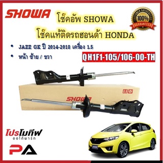 โช้คอัพ โช๊คอัพ SHOWA โชวา สำหรับรถฮอนด้า แจ๊ส HONDA JAZZ GK 1.5 ปี 2014-2018